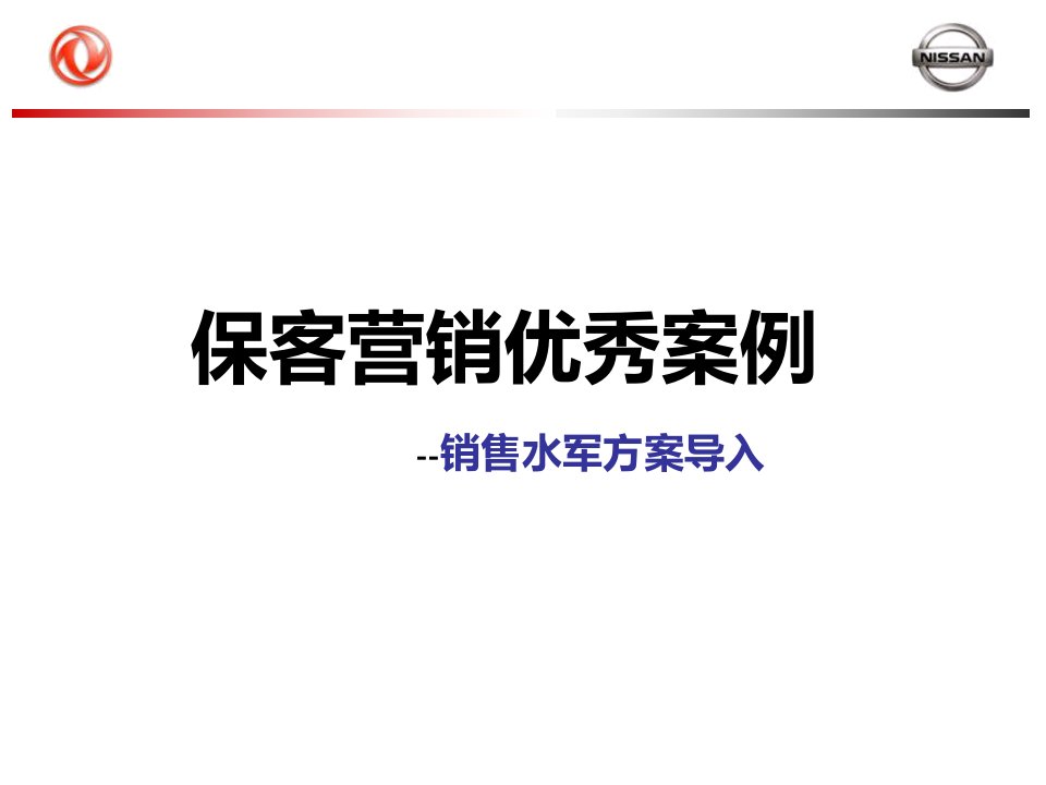 保客营销优秀案例宁波中汽销售水军方案导入