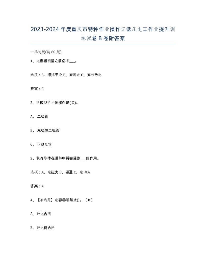 2023-2024年度重庆市特种作业操作证低压电工作业提升训练试卷B卷附答案