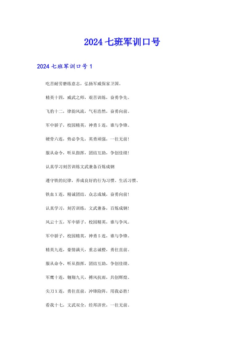 2024七班军训口号