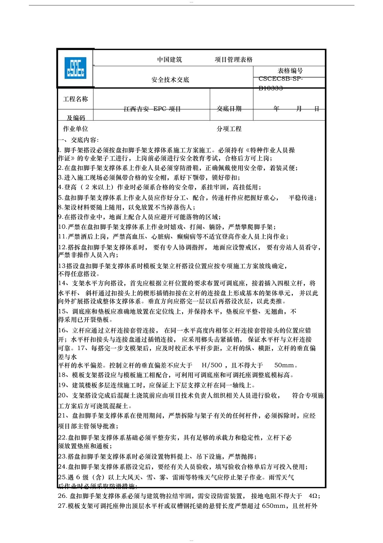 安全技术交底-盘扣式脚手架搭拆交底