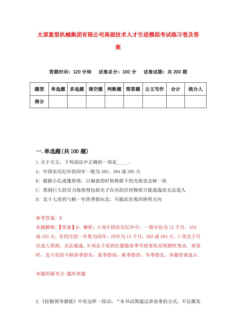 太原重型机械集团有限公司高级技术人才引进模拟考试练习卷及答案第4卷