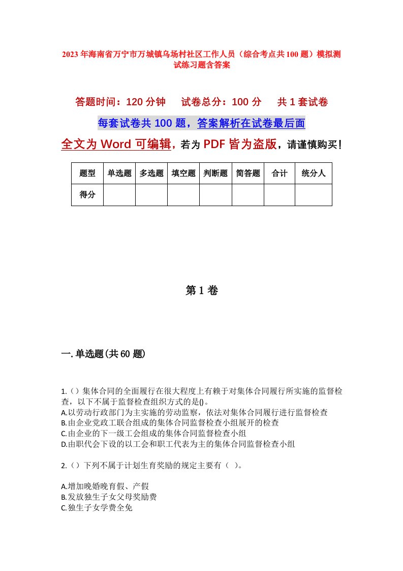 2023年海南省万宁市万城镇乌场村社区工作人员综合考点共100题模拟测试练习题含答案