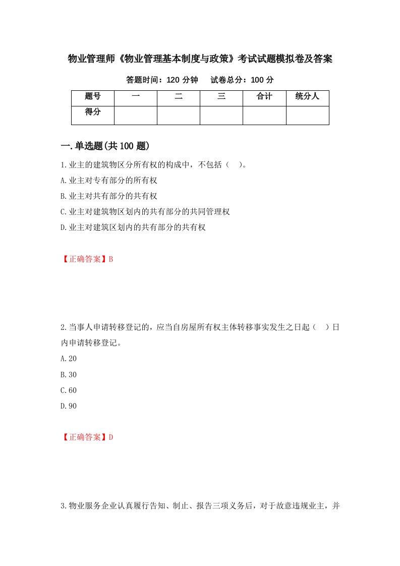 物业管理师物业管理基本制度与政策考试试题模拟卷及答案63