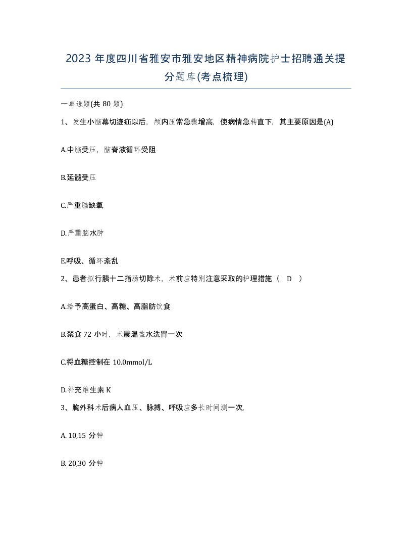 2023年度四川省雅安市雅安地区精神病院护士招聘通关提分题库考点梳理