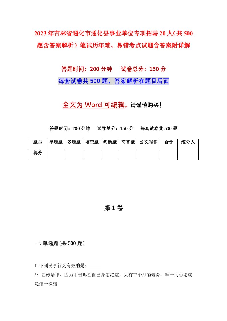 2023年吉林省通化市通化县事业单位专项招聘20人共500题含答案解析笔试历年难易错考点试题含答案附详解