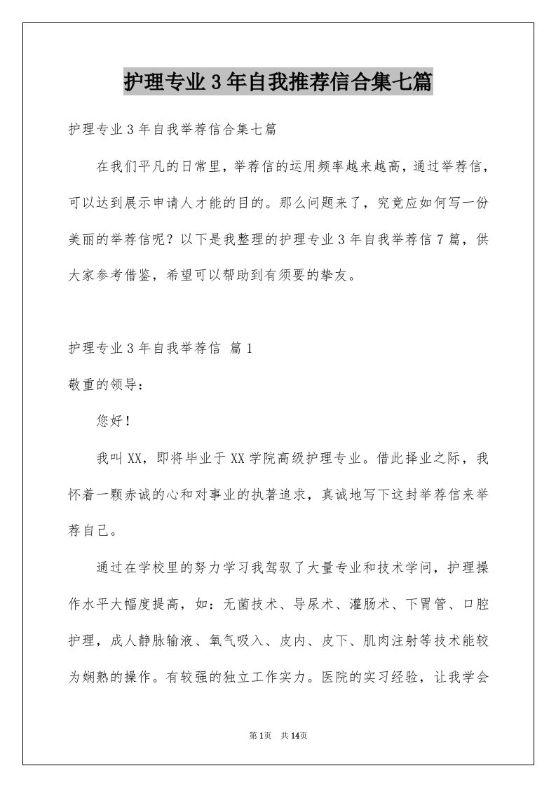 护理专业3年自我推荐信合集七篇例文