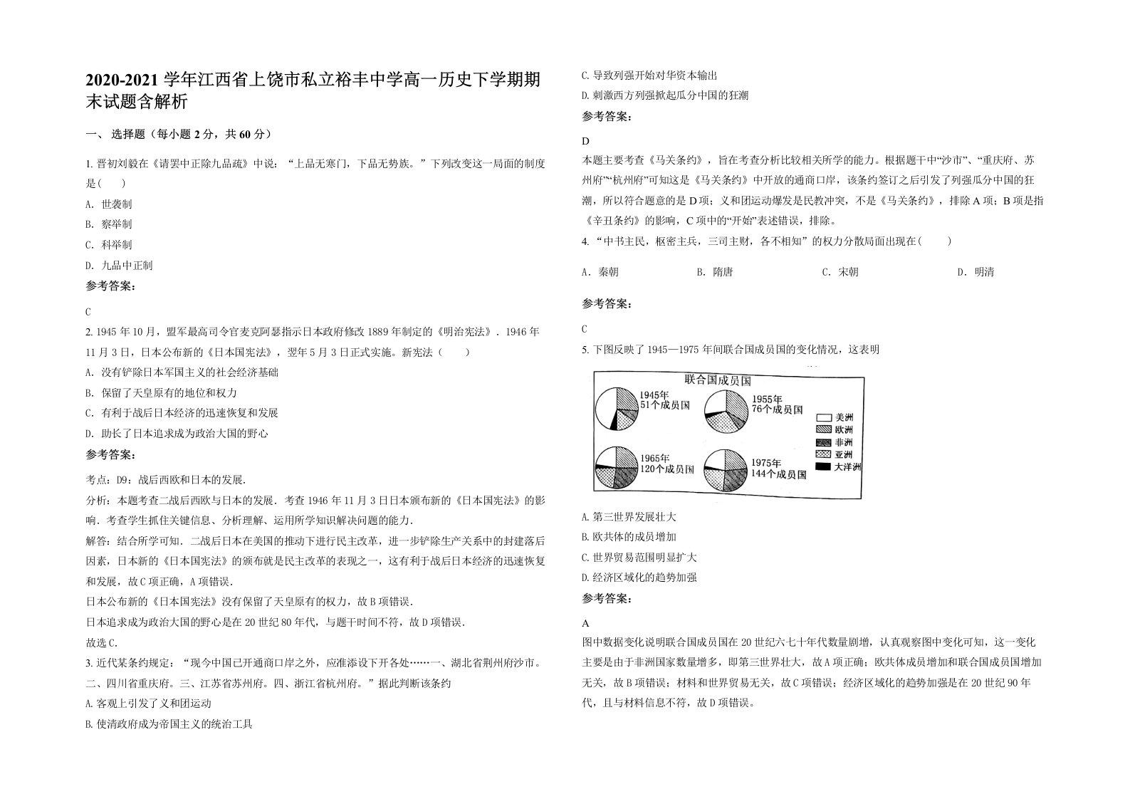 2020-2021学年江西省上饶市私立裕丰中学高一历史下学期期末试题含解析