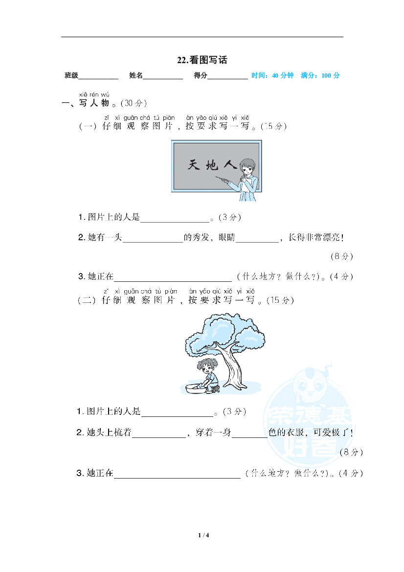 【专项训练】语文-1年级上册-部编人教版22看图写话