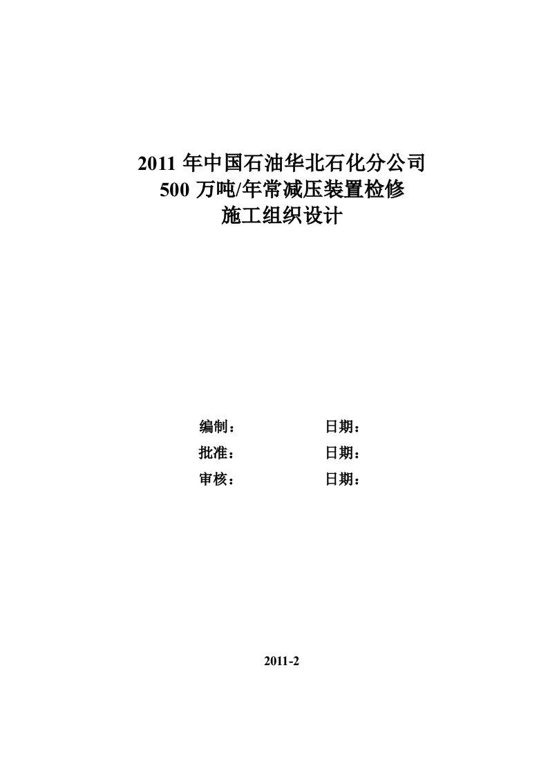 500万吨年常减压装置检修施工组织设计