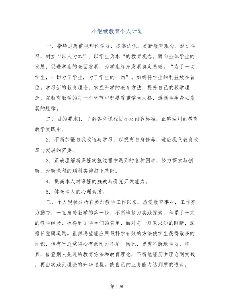 小继续教育个人计划