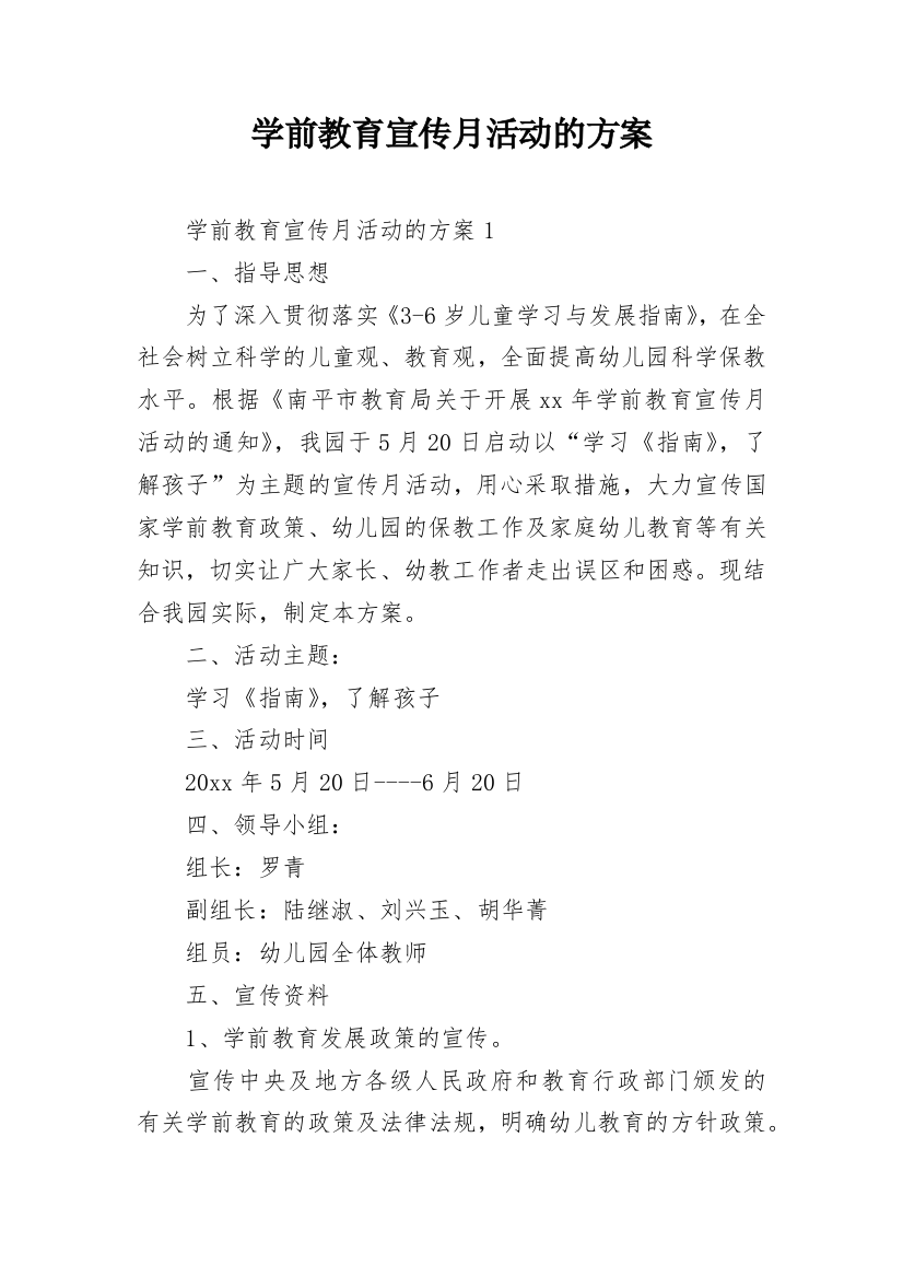 学前教育宣传月活动的方案_1