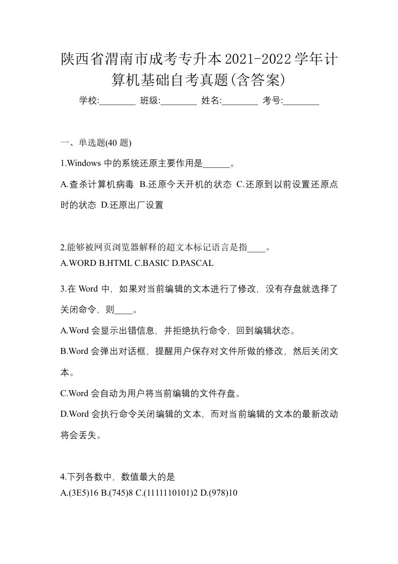 陕西省渭南市成考专升本2021-2022学年计算机基础自考真题含答案