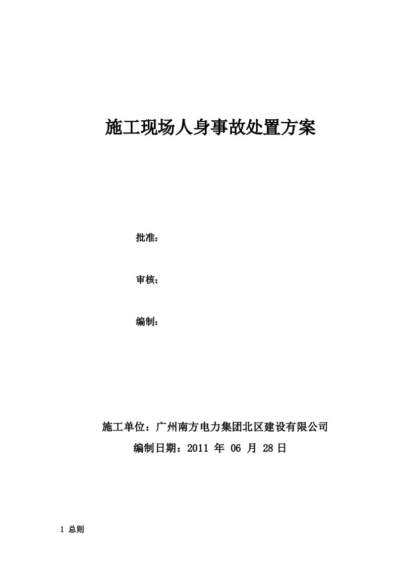 施工现场人身事故处置方案