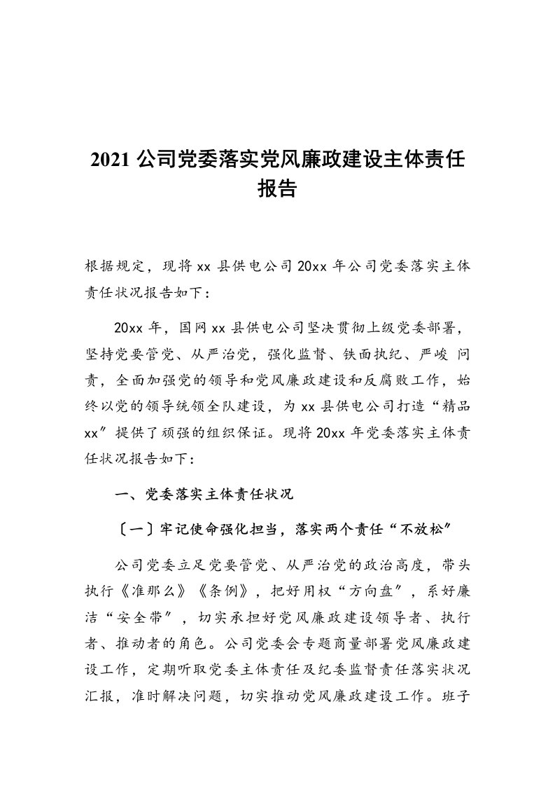 2021公司党委落实党风廉政建设主体责任报告