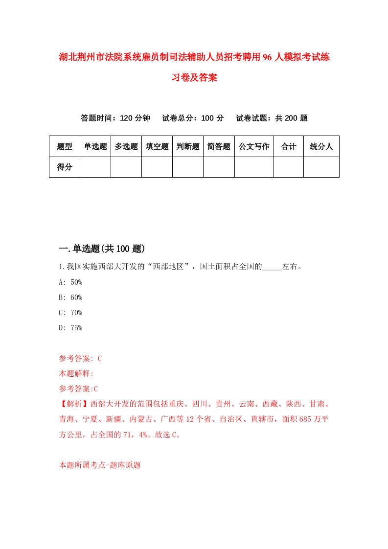 湖北荆州市法院系统雇员制司法辅助人员招考聘用96人模拟考试练习卷及答案第6套