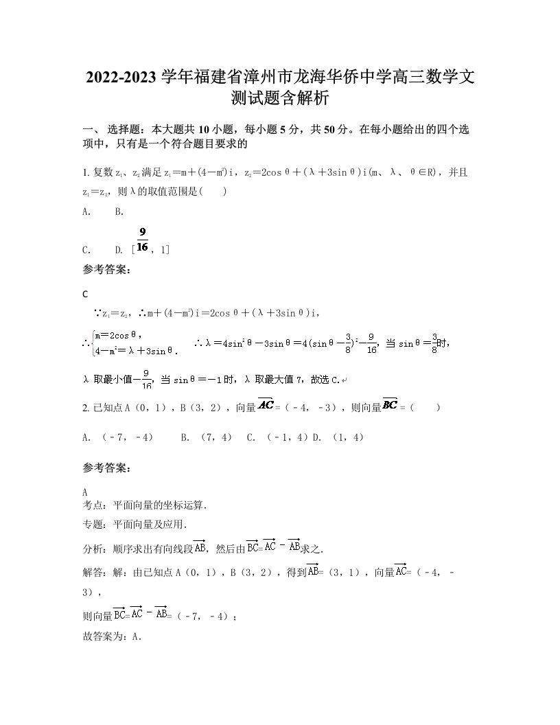 2022-2023学年福建省漳州市龙海华侨中学高三数学文测试题含解析