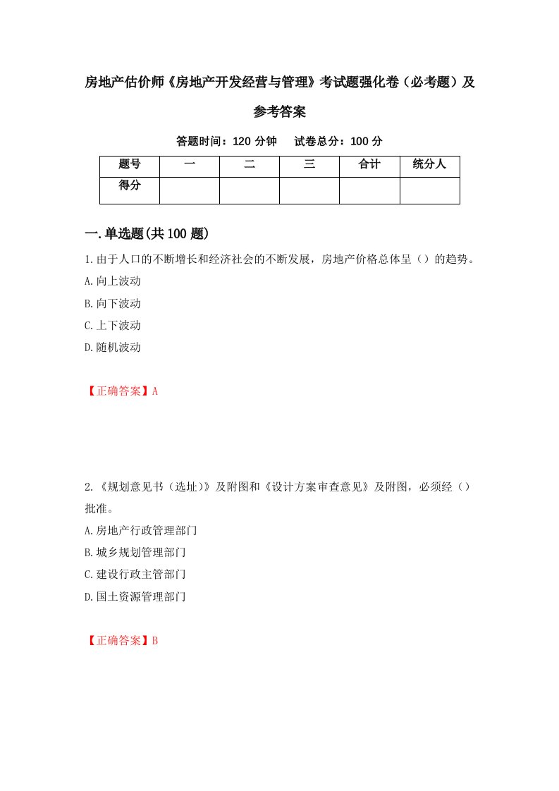 房地产估价师房地产开发经营与管理考试题强化卷必考题及参考答案第10次