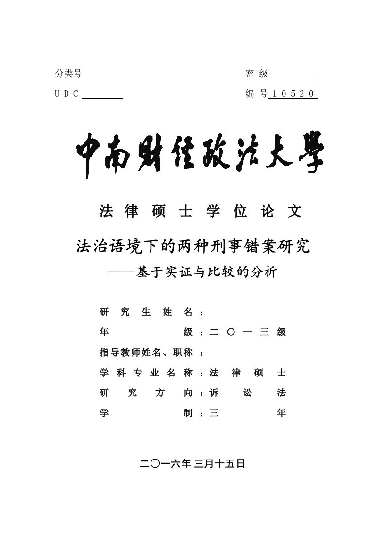 硕士论文-法治语境下的两种刑事错案研究——基于实证与比较的分析