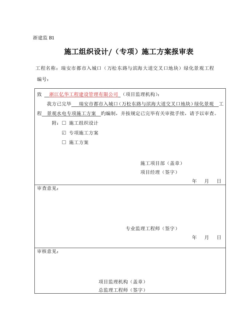 园林景观水电施工方案