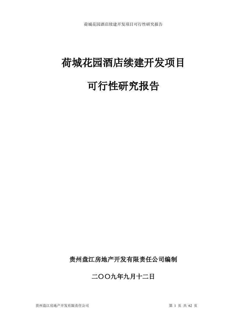 2009年贵州市荷城花园酒店续建开发项目可行性研究报告修改版