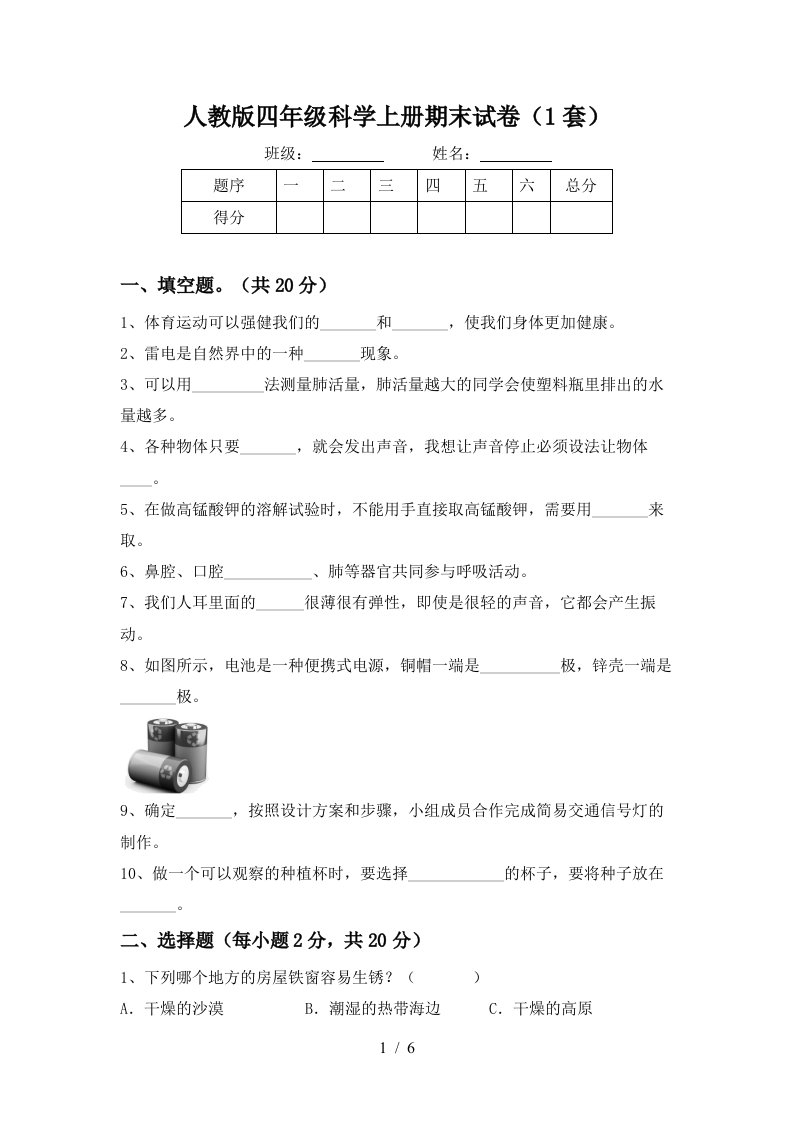 人教版四年级科学上册期末试卷1套