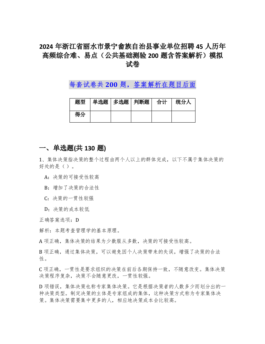 2024年浙江省丽水市景宁畲族自治县事业单位招聘45人历年高频综合难、易点（公共基础测验200题含答案解析）模拟试卷