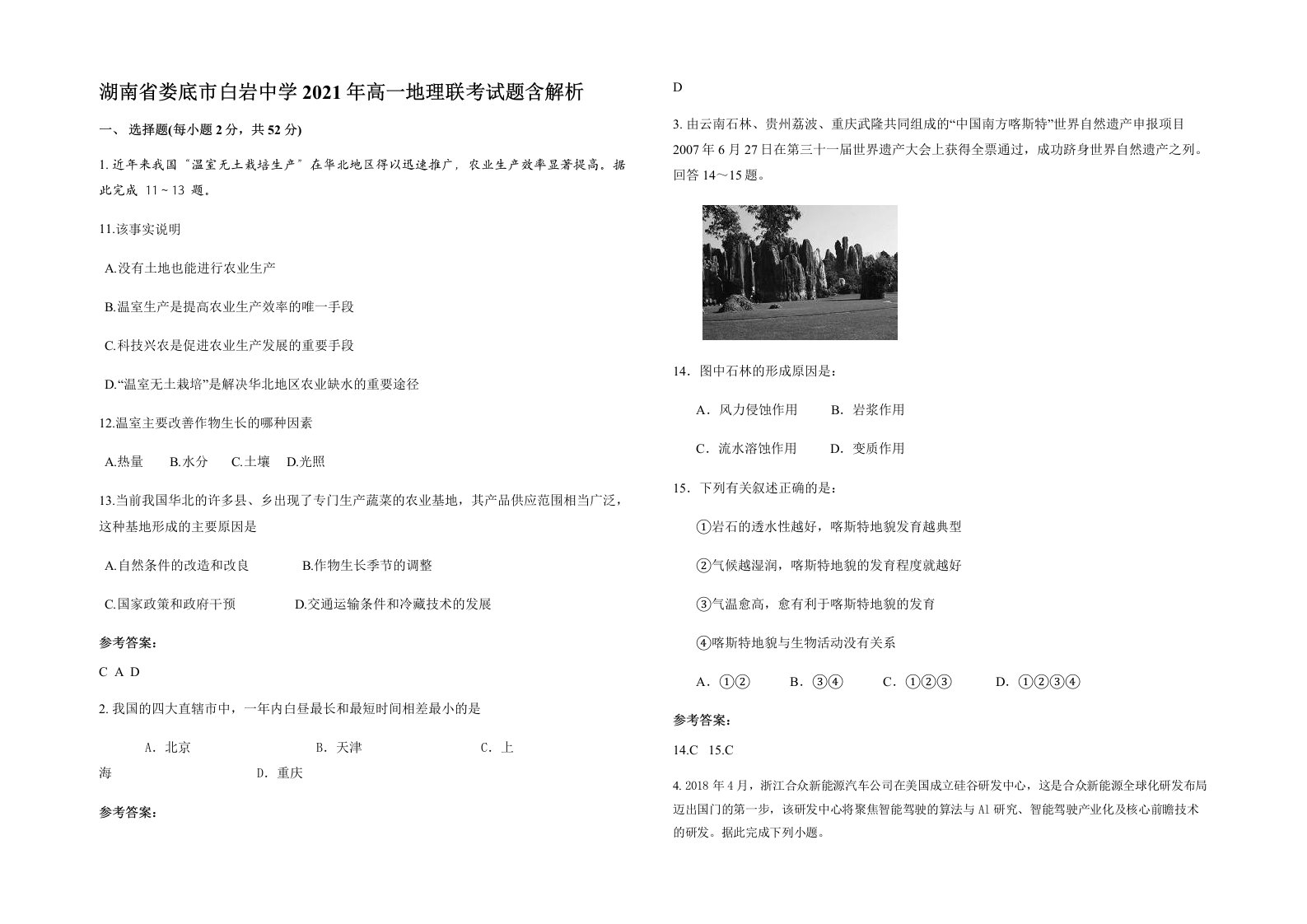 湖南省娄底市白岩中学2021年高一地理联考试题含解析