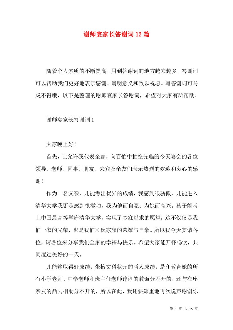 谢师宴家长答谢词12篇