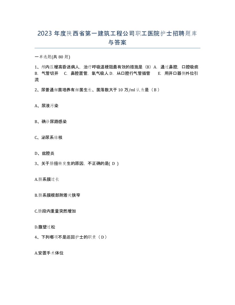 2023年度陕西省第一建筑工程公司职工医院护士招聘题库与答案