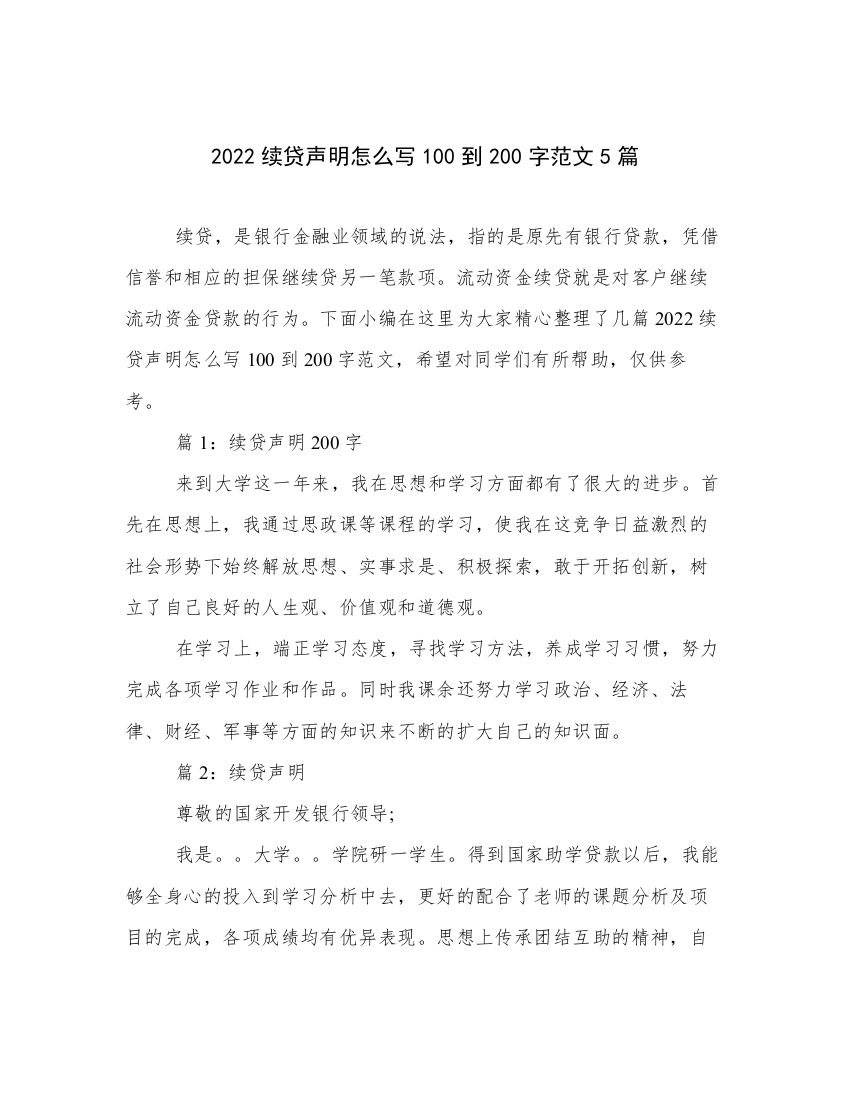 2022续贷声明怎么写100到200字范文5篇