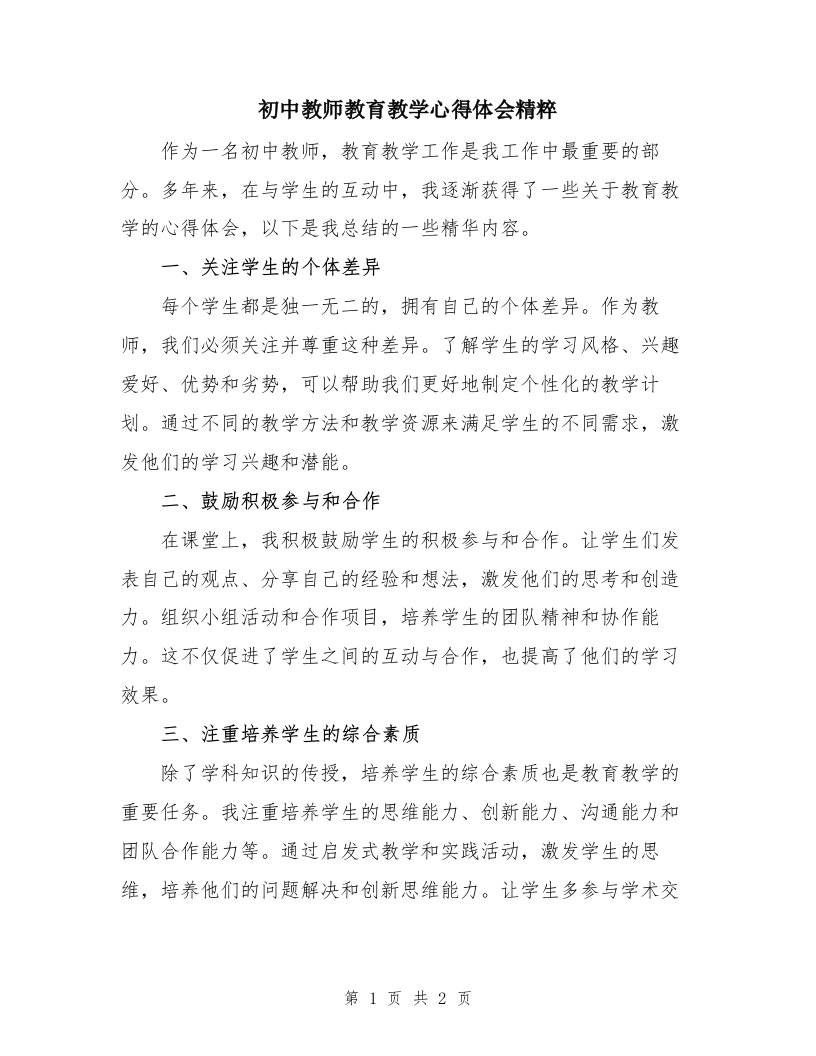 初中教师教育教学心得体会精粹