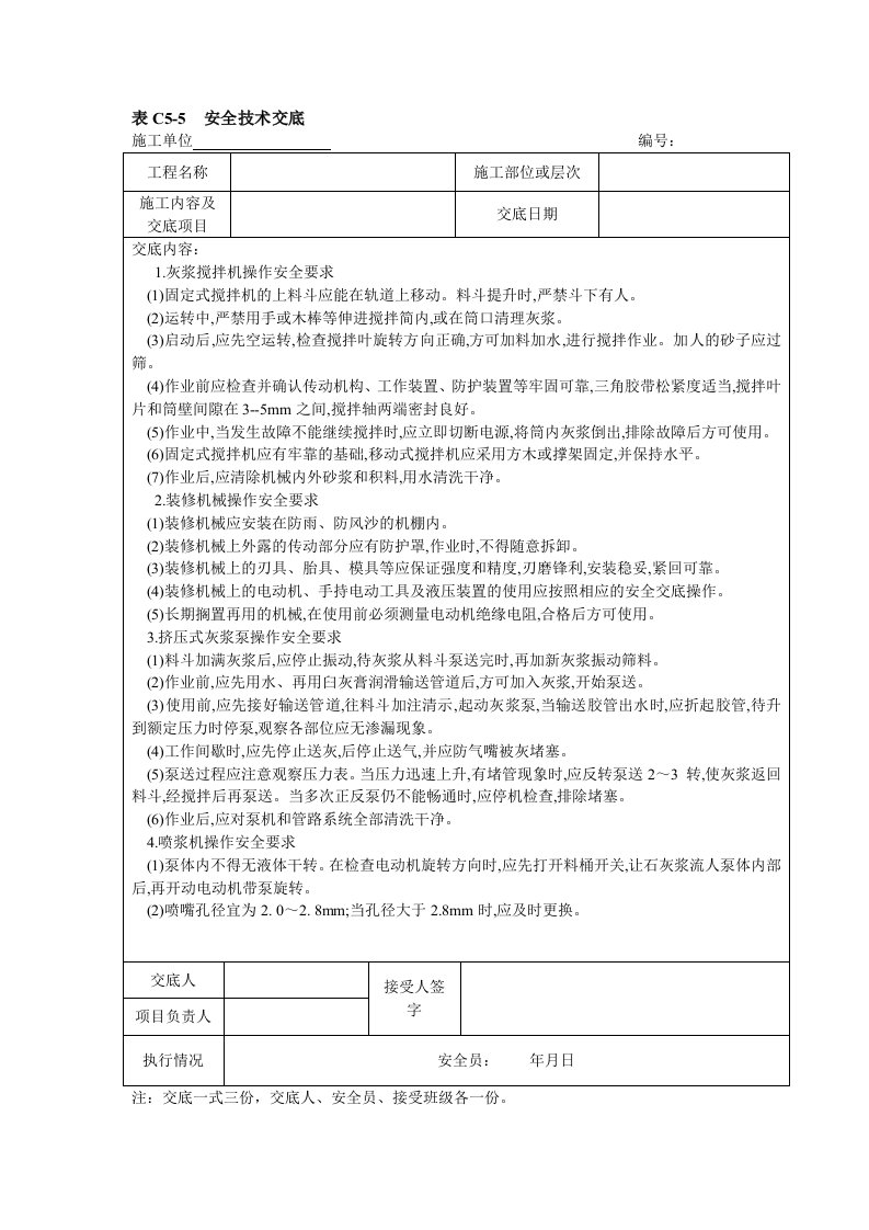 装修机械安全技术交底