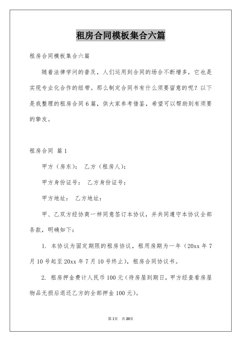 租房合同模板集合六篇例文