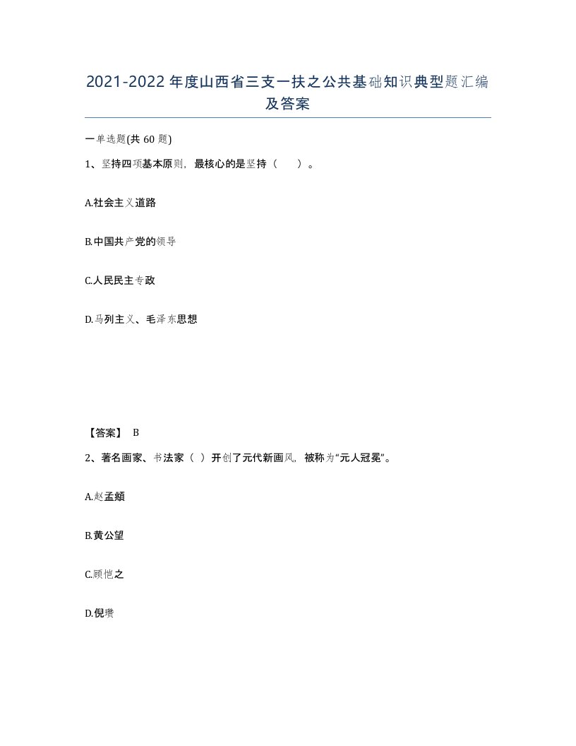 2021-2022年度山西省三支一扶之公共基础知识典型题汇编及答案