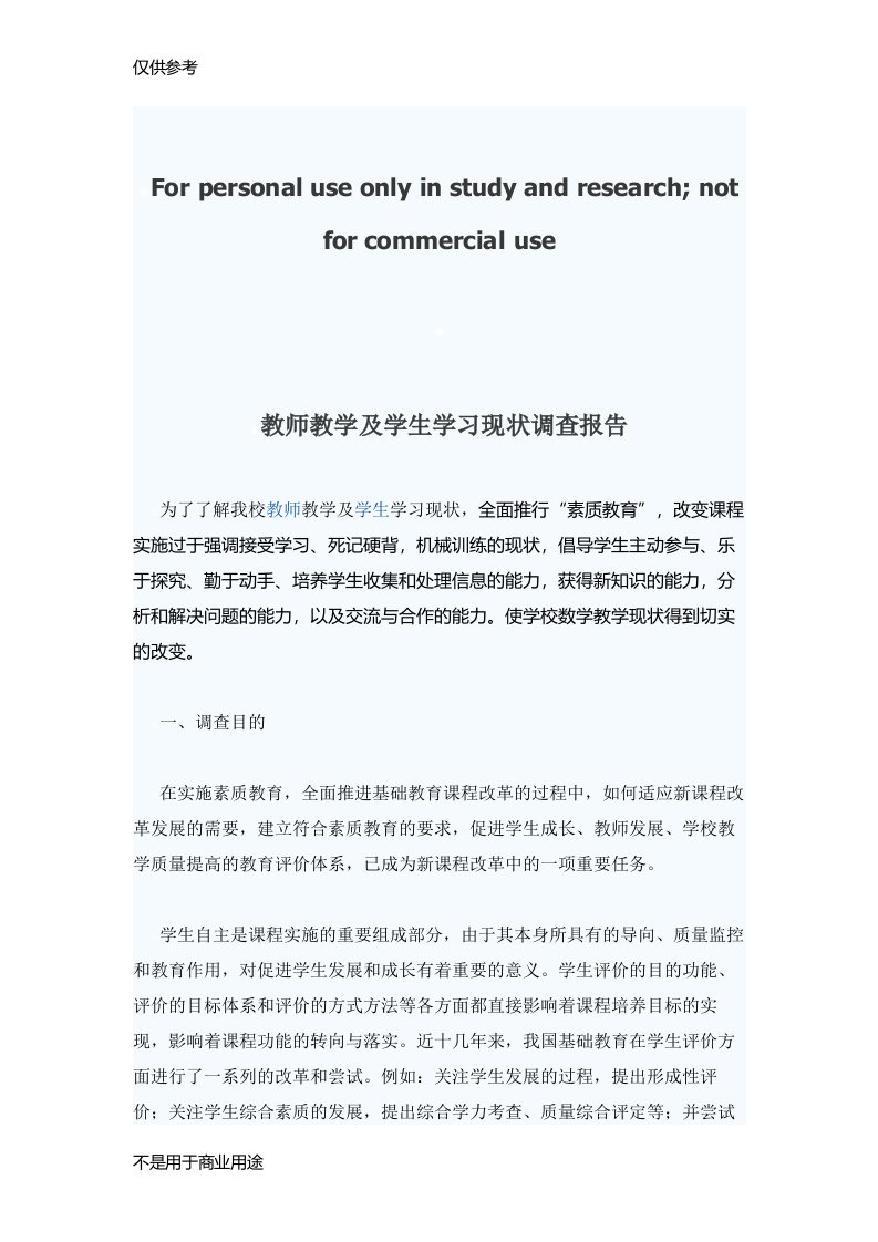 教师教学及学生学习现状调查报告