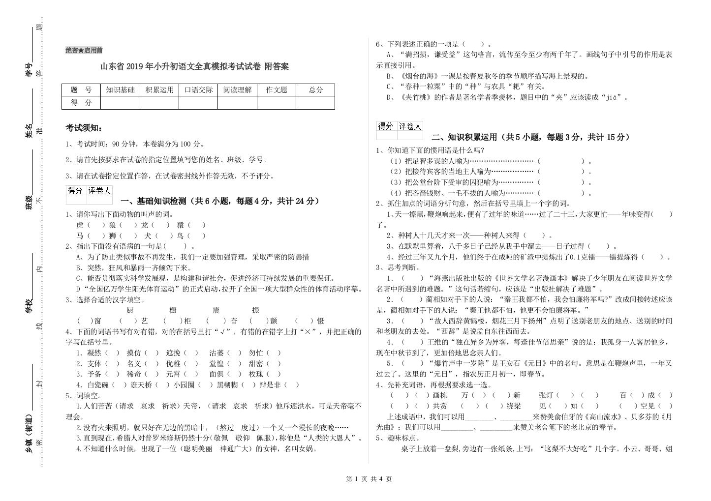 山东省2019年小升初语文全真模拟考试试卷-附答案