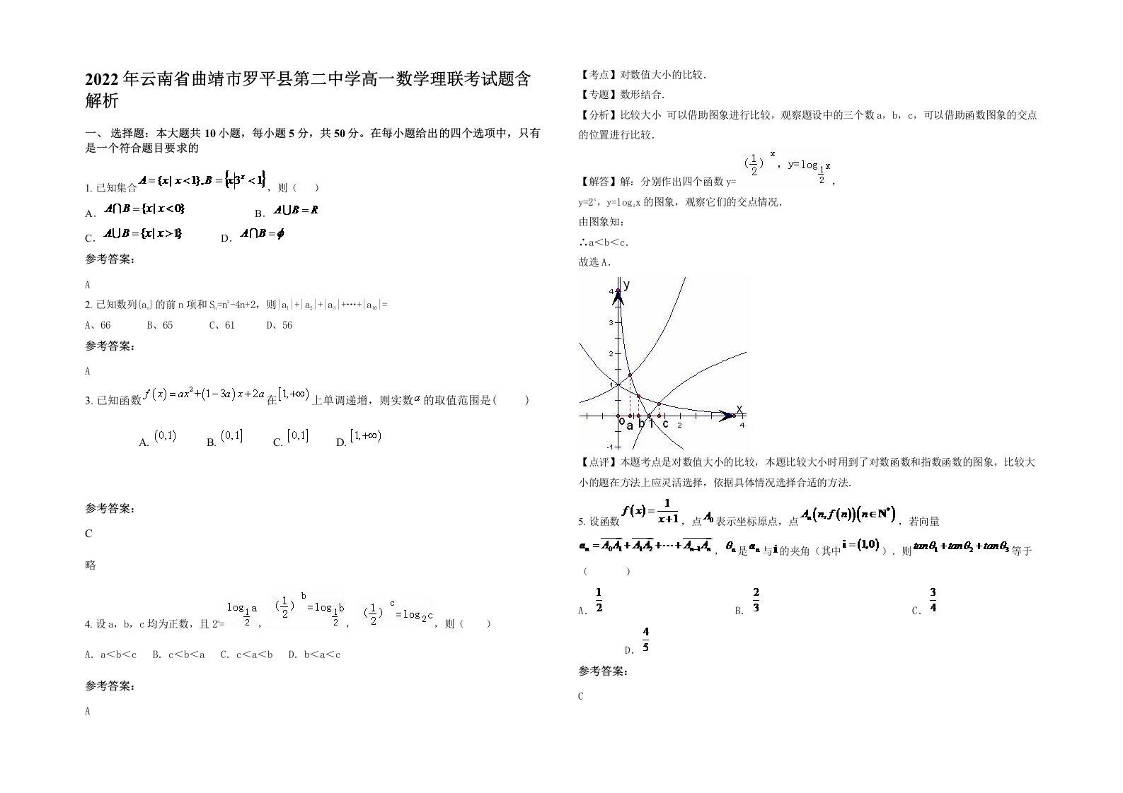 2022年云南省曲靖市罗平县第二中学高一数学理联考试题含解析