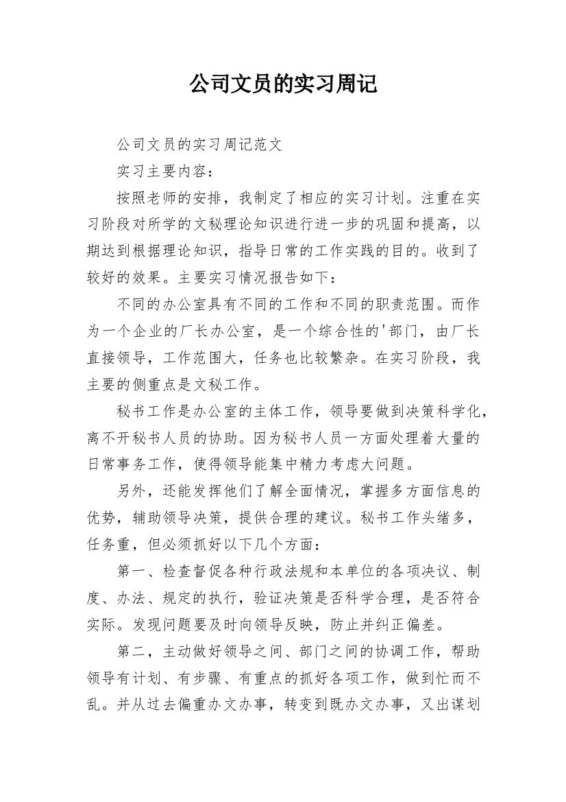 公司文员的实习周记_2