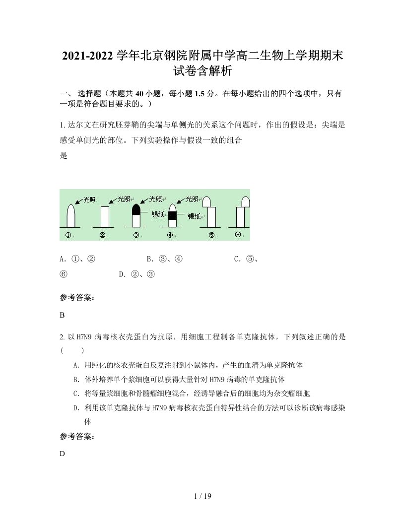 2021-2022学年北京钢院附属中学高二生物上学期期末试卷含解析