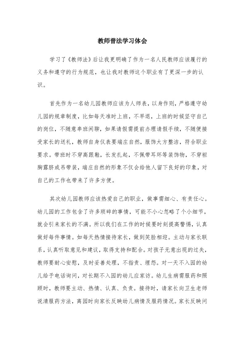 教师普法学习体会