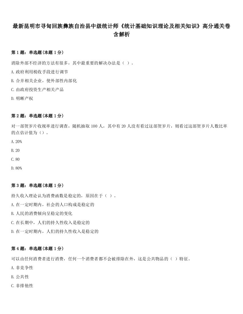 最新昆明市寻甸回族彝族自治县中级统计师《统计基础知识理论及相关知识》高分通关卷含解析