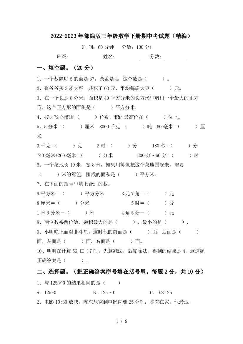 2022-2023年部编版三年级数学下册期中考试题(精编)