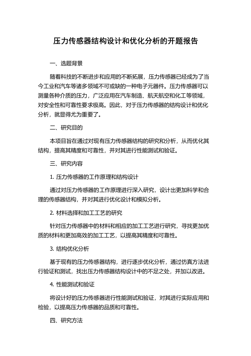 压力传感器结构设计和优化分析的开题报告