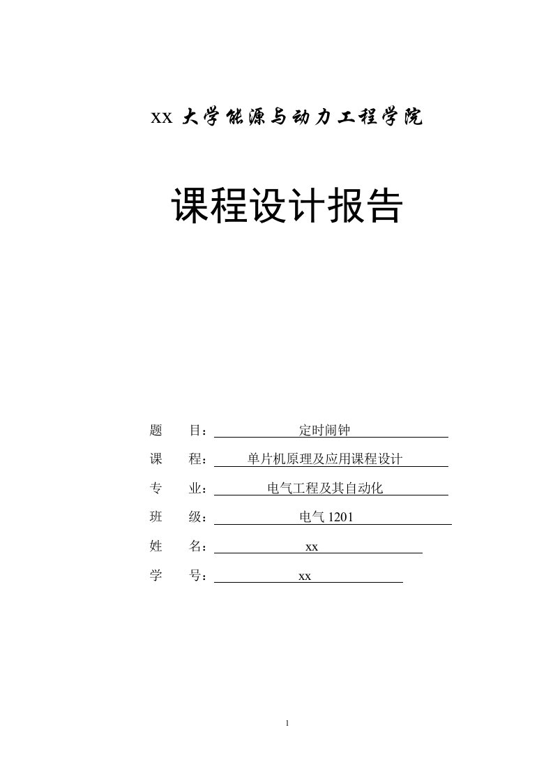 定时闹钟-电气工程及其自动化课程设计报告