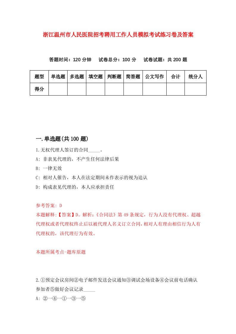 浙江温州市人民医院招考聘用工作人员模拟考试练习卷及答案第7套