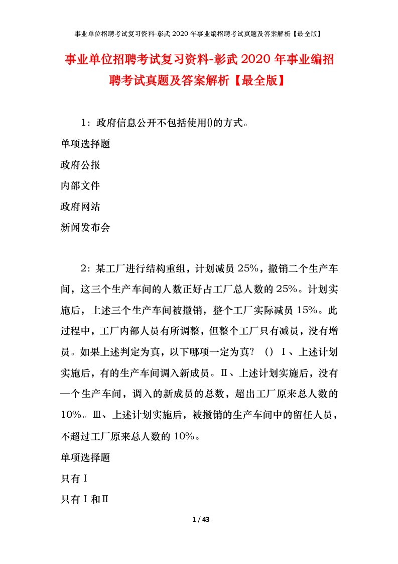 事业单位招聘考试复习资料-彰武2020年事业编招聘考试真题及答案解析最全版