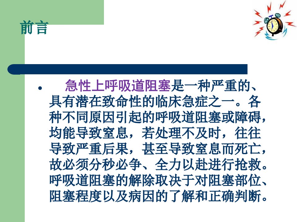 急性呼吸道梗阻的急救护理课件