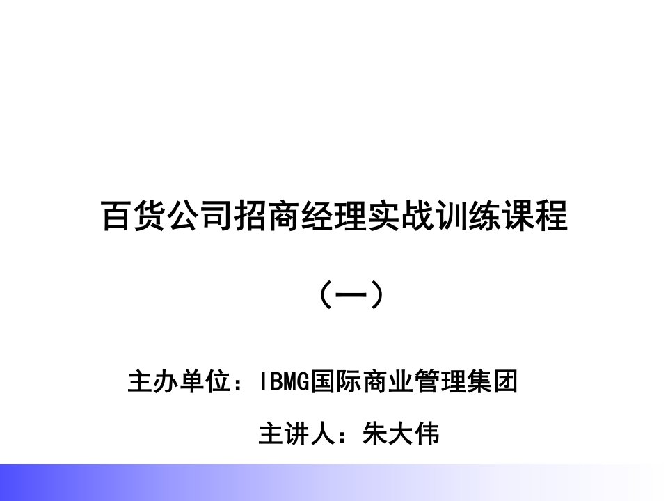 招商策划-专业百货招商定位篇