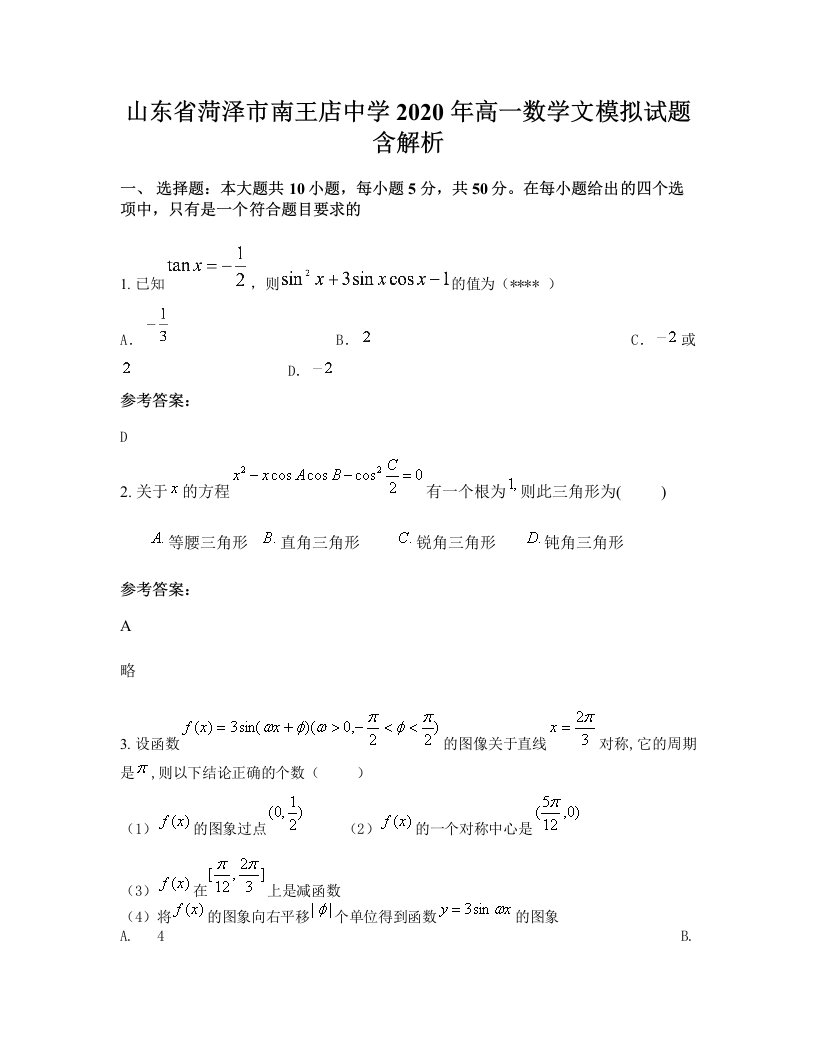 山东省菏泽市南王店中学2020年高一数学文模拟试题含解析