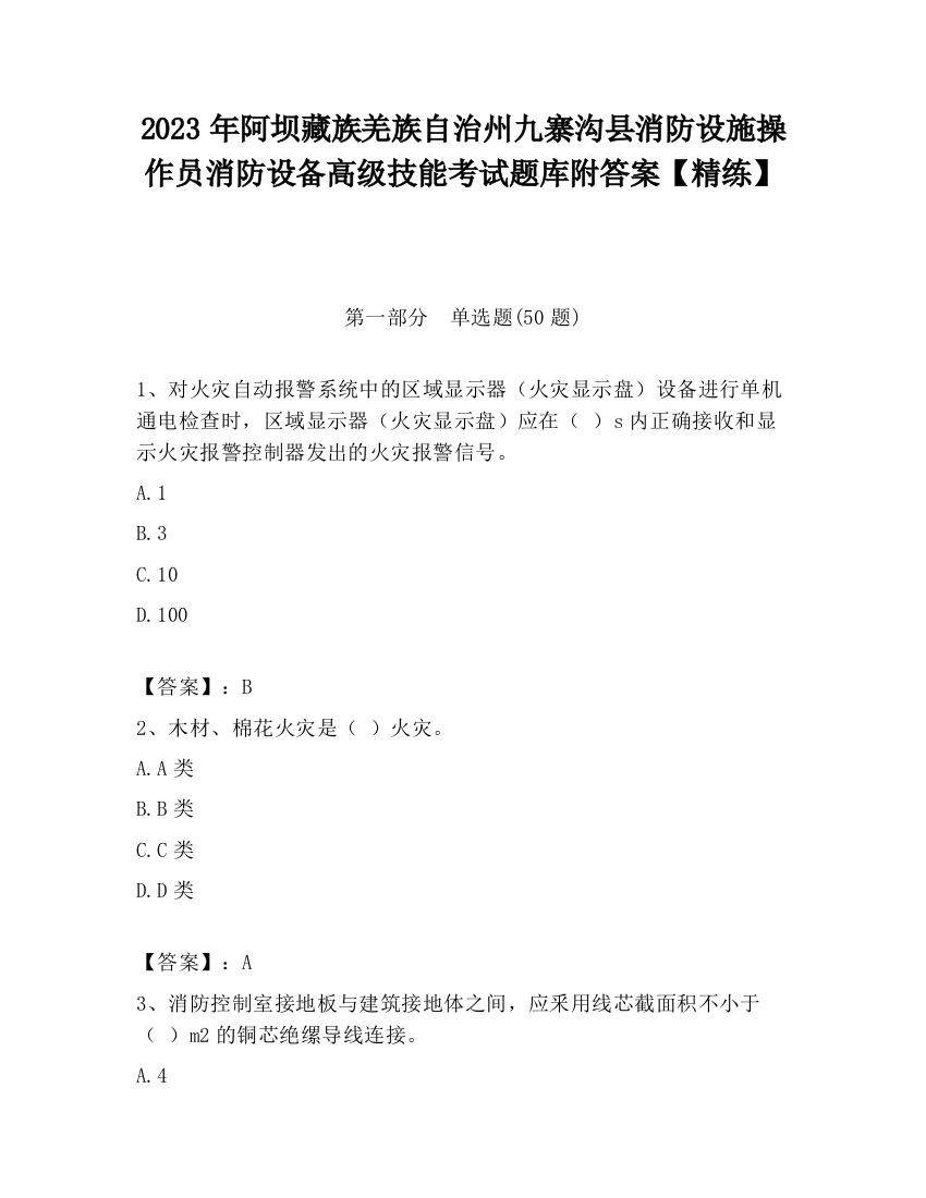 2023年阿坝藏族羌族自治州九寨沟县消防设施操作员消防设备高级技能考试题库附答案【精练】